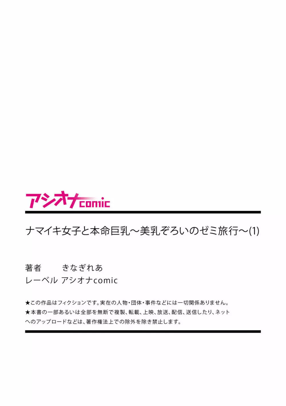 ナマイキ女子と本命巨乳〜美乳ぞろいのゼミ旅行〜 01-07 27ページ