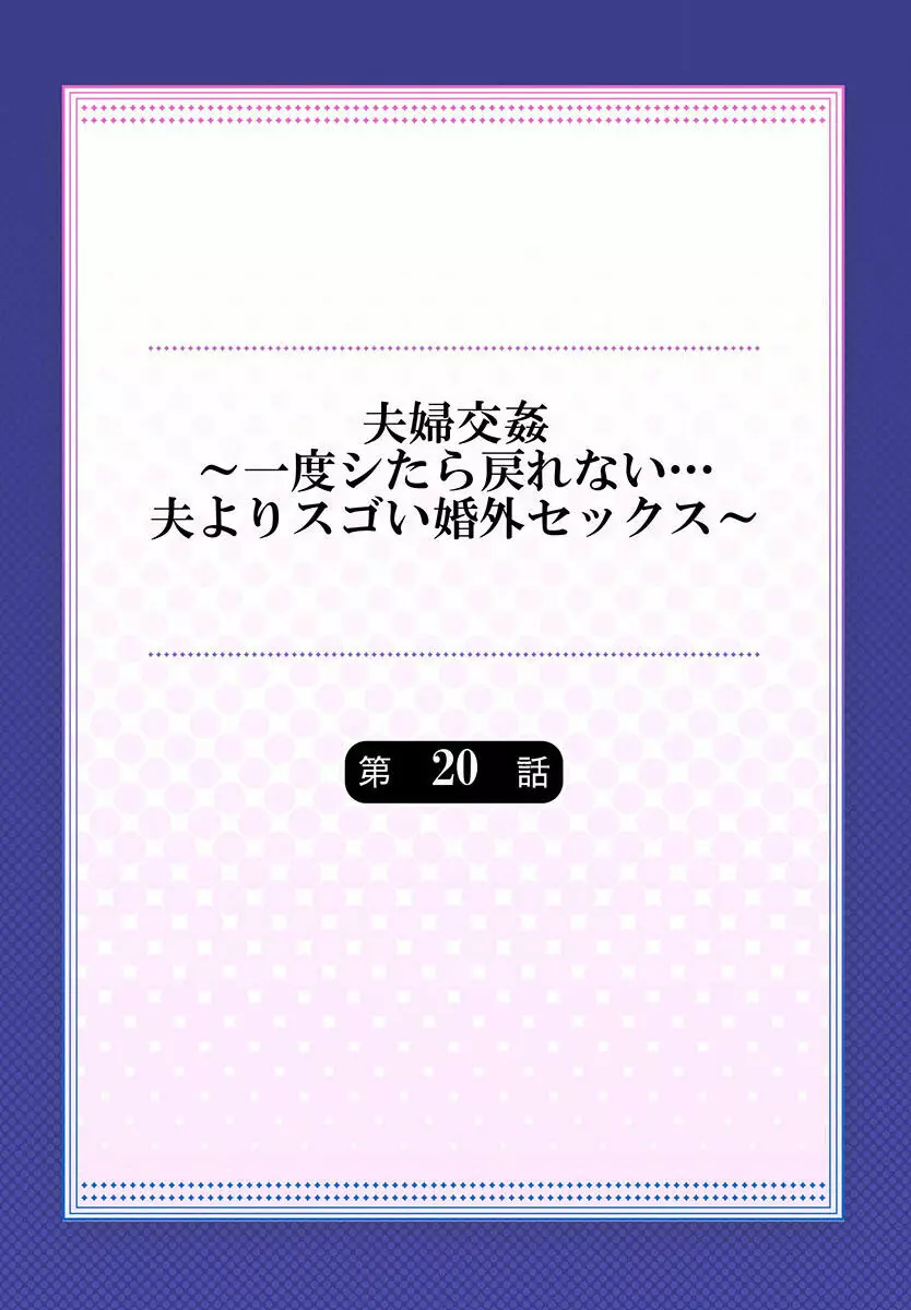 夫婦交姦～一度シたら戻れない…夫よりスゴい婚外セックス～ 20 2ページ