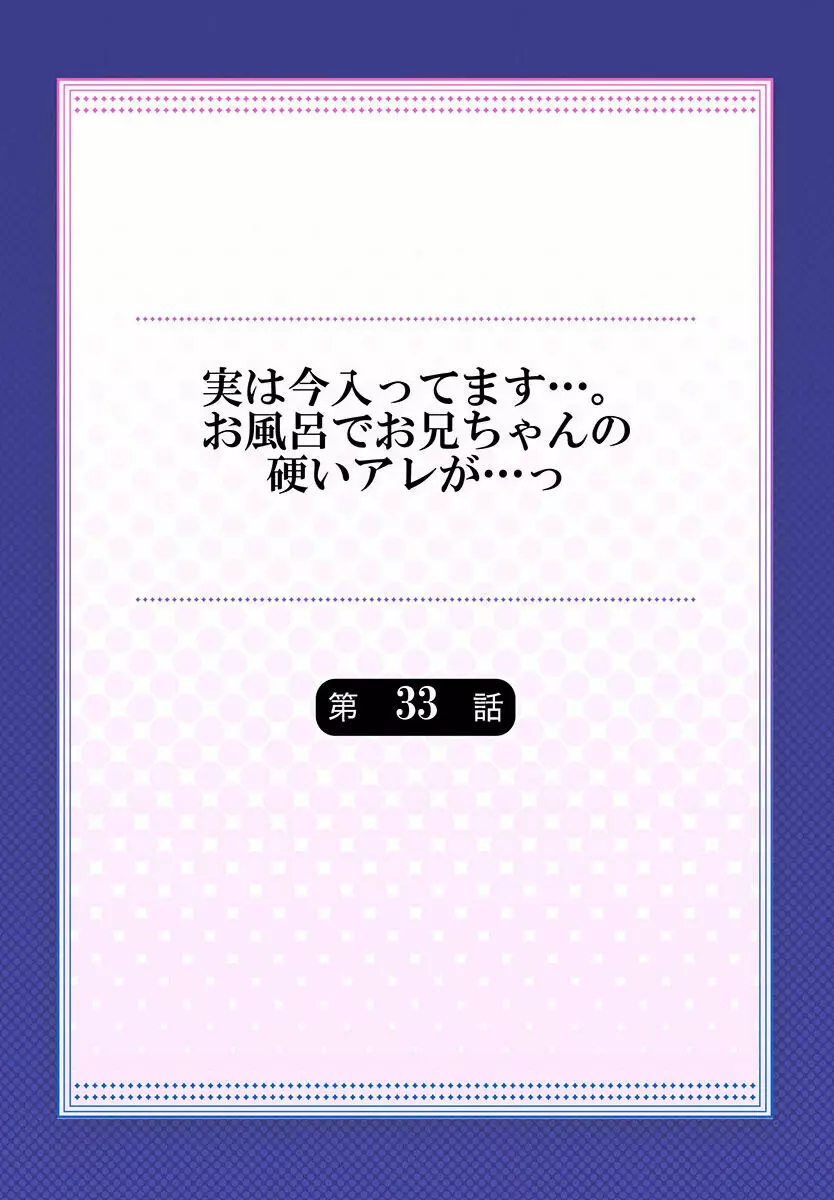 実は今入ってます…。お風呂でお兄ちゃんの硬いアレが…っ 33 2ページ