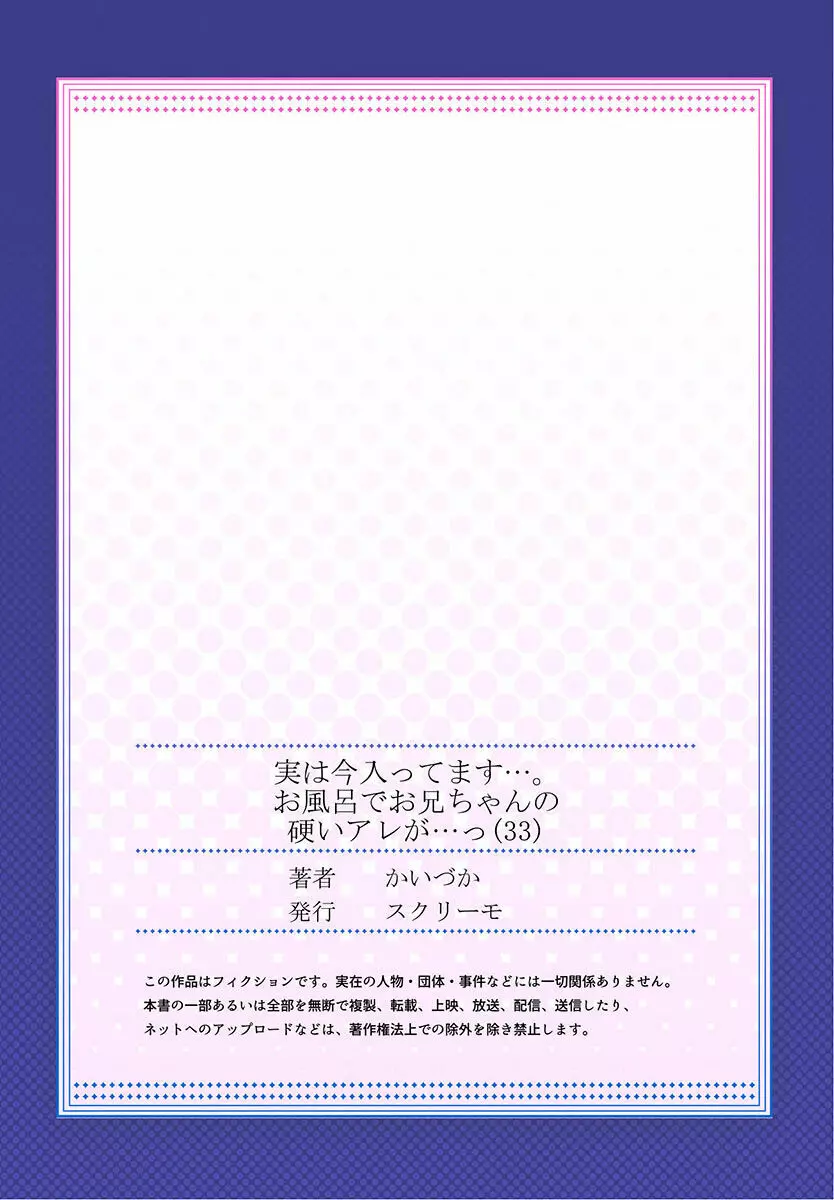 実は今入ってます…。お風呂でお兄ちゃんの硬いアレが…っ 33 27ページ