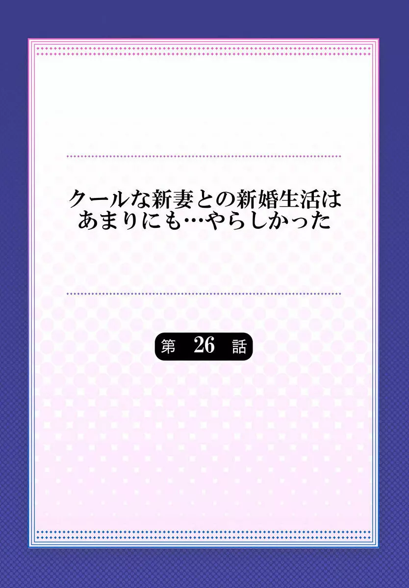 クールな新妻との新婚生活はあまりにも…やらしかった 26 2ページ