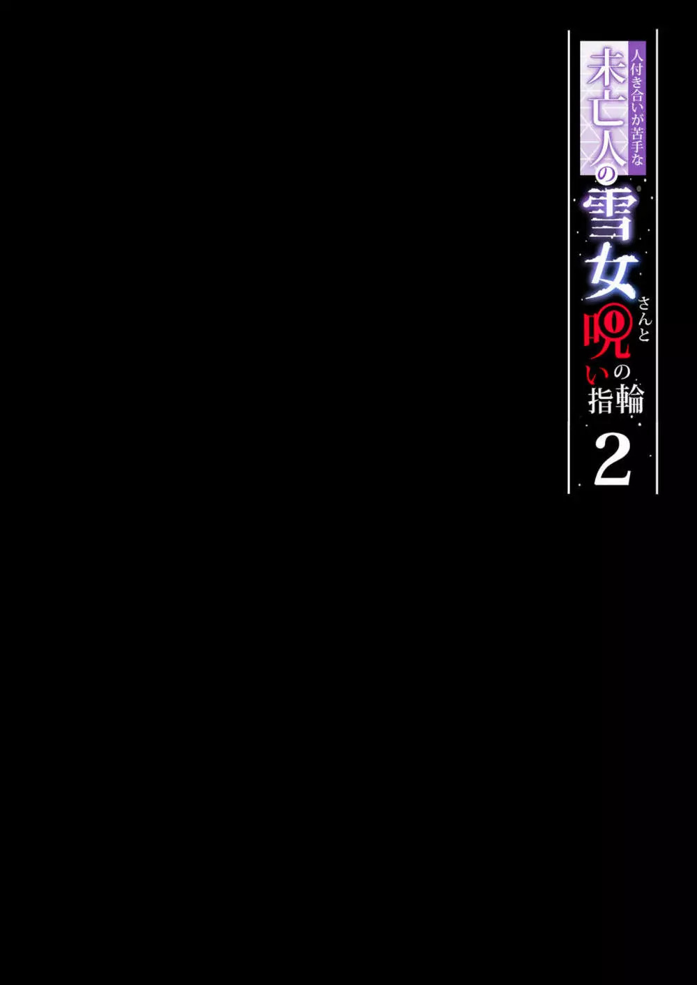 竜胆尊様と村の緊で縛なしきたり 59ページ