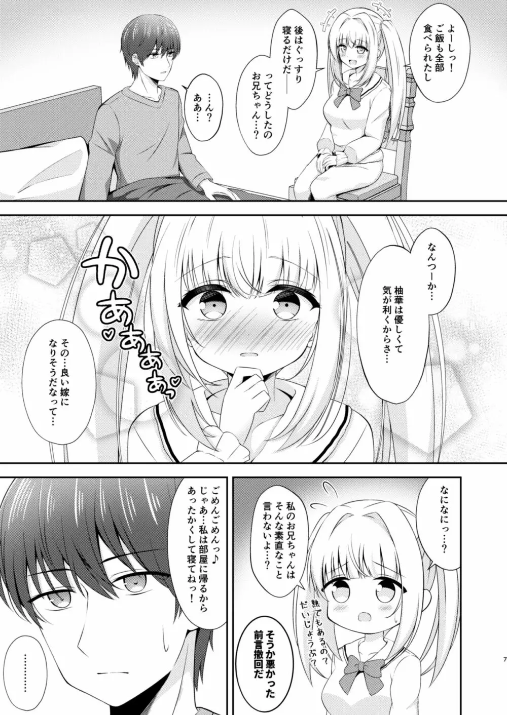 お兄ちゃんだけのえっちな妹ちゃんっ!! ぱーと3 6ページ