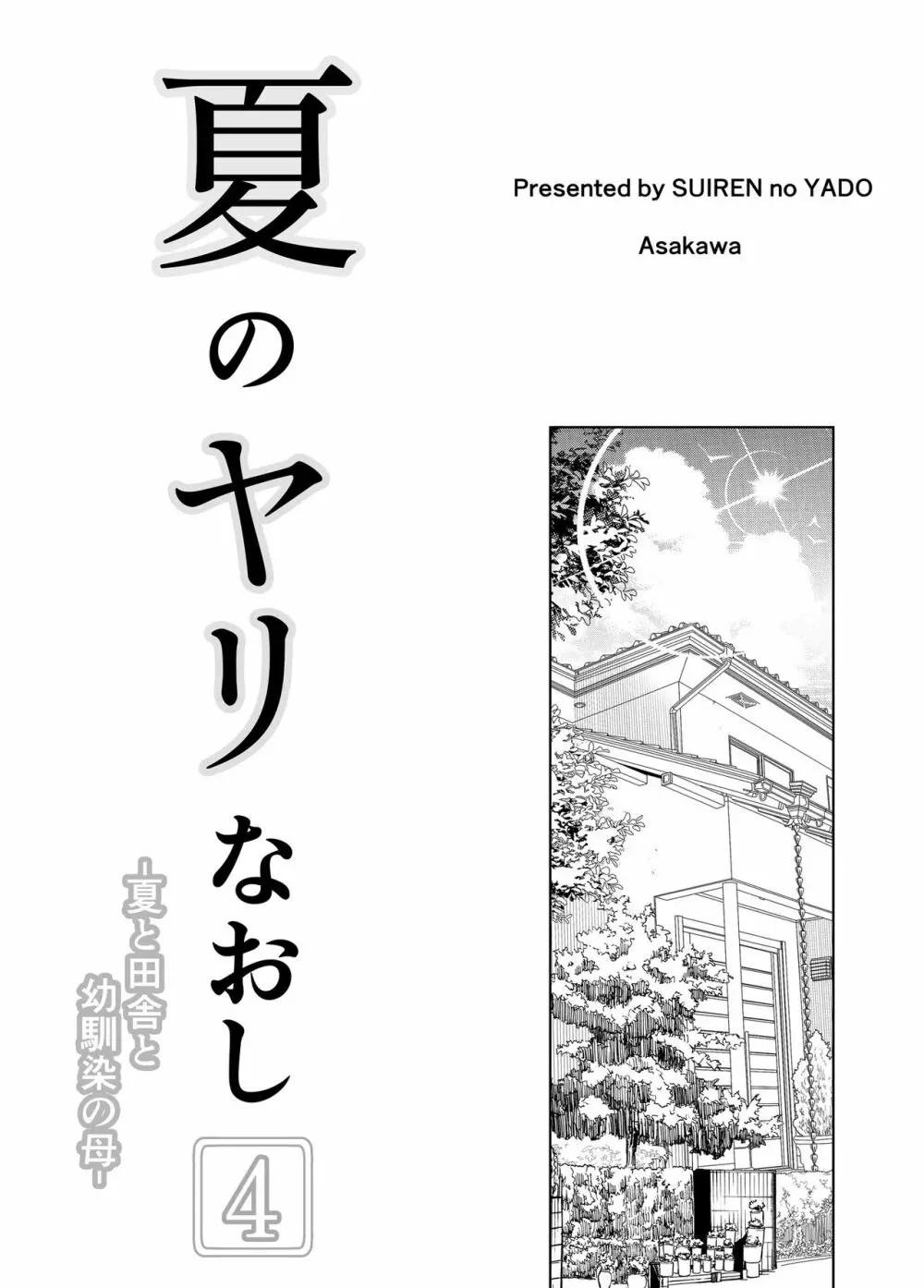 夏のヤリなおし4 -田舎と離れと美人姉妹- 4ページ