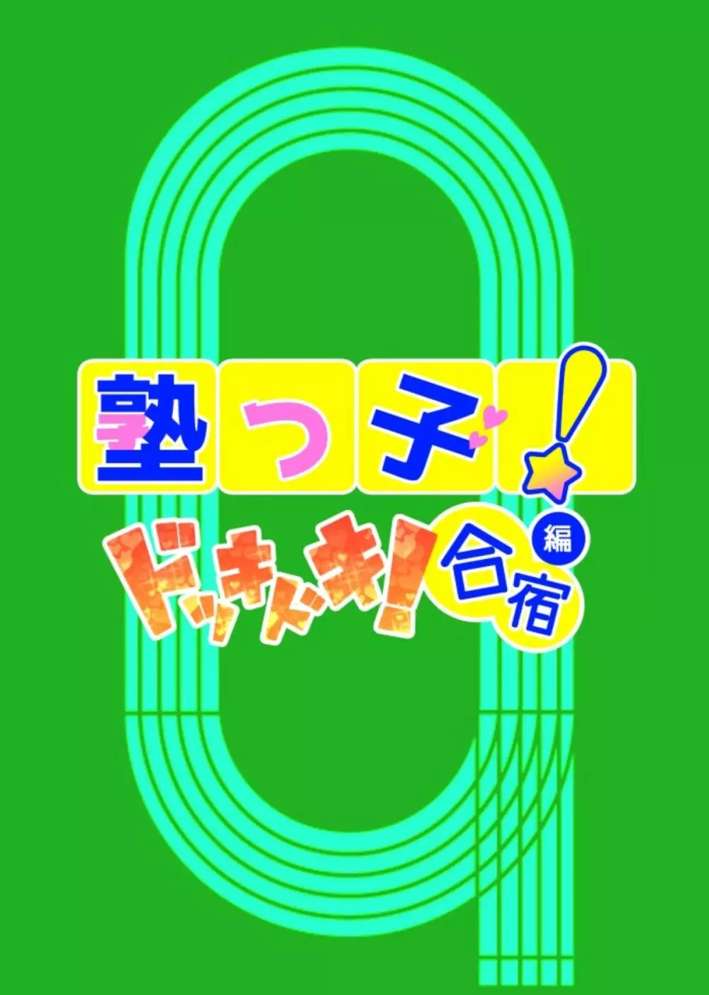 塾っ子! ドッキドキ!合宿編 42ページ