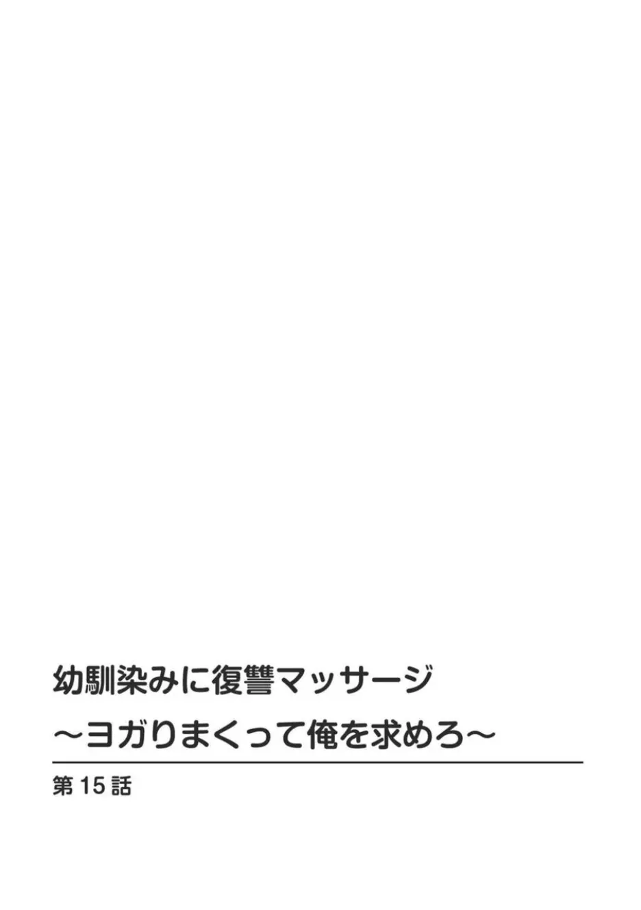 幼馴染みに復讐マッサージ～ヨガりまくって俺を求めろ～ 14-15 30ページ