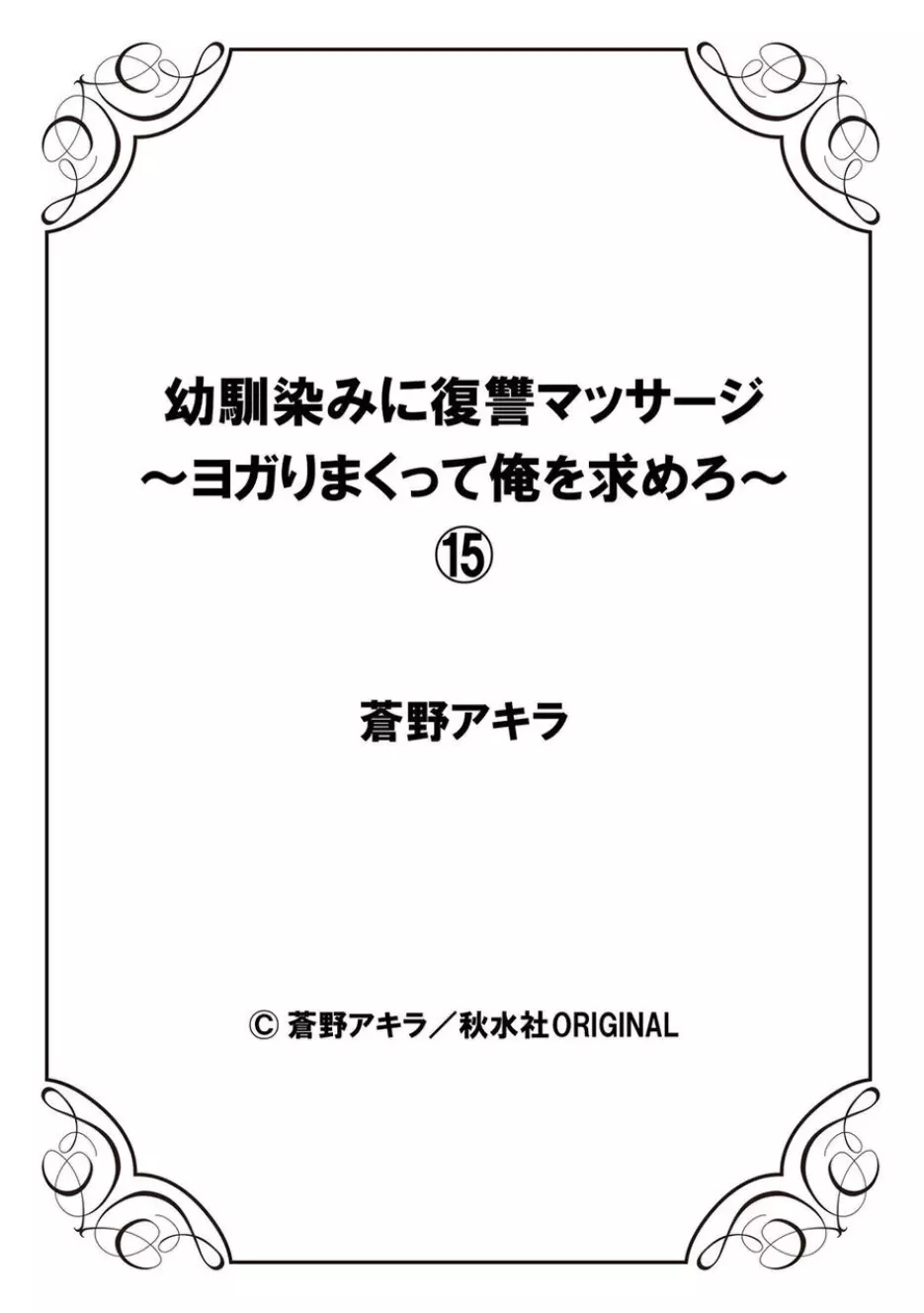 幼馴染みに復讐マッサージ～ヨガりまくって俺を求めろ～ 14-15 56ページ