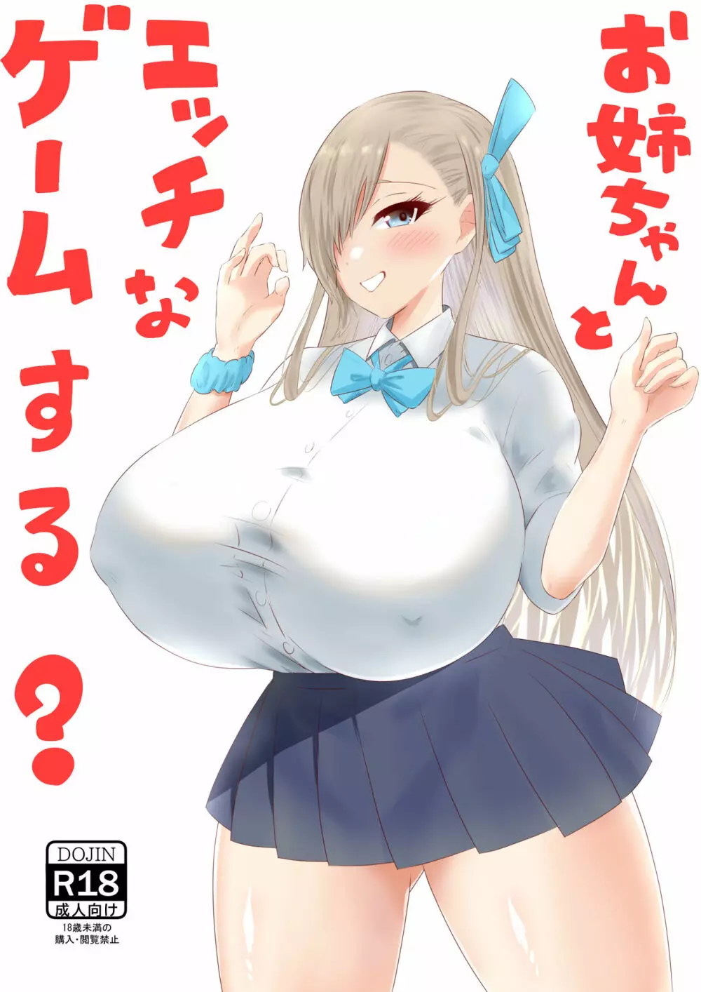 お姉ちゃんとエッチなゲームする？ 1ページ