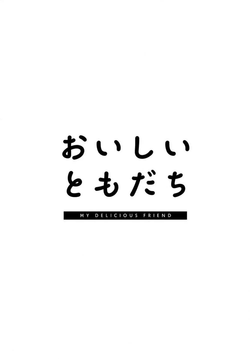 おいしいともだち 2ページ