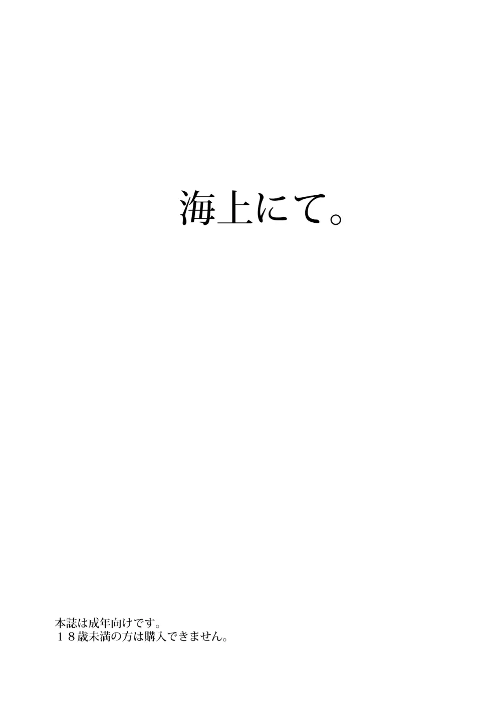 海上にて。 30ページ