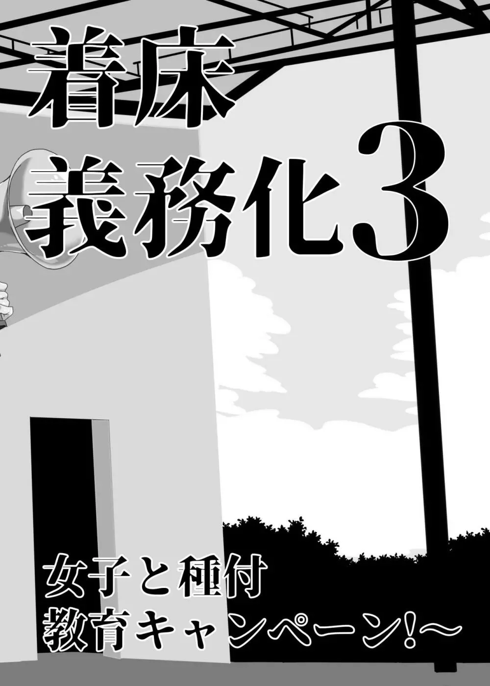 上級精子着床義務化!?3 ～地味系女子と種付生ハメ性教育キャンペーン!～ 167ページ