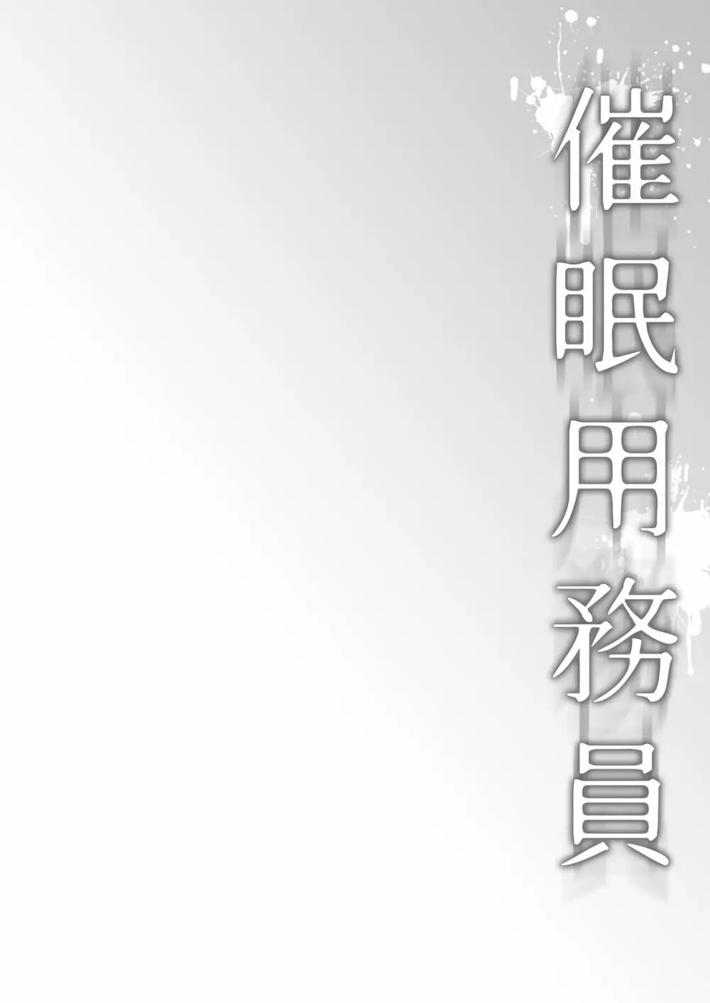 催眠用務員 case4 芹沢真帆の長いまどろみ 187ページ