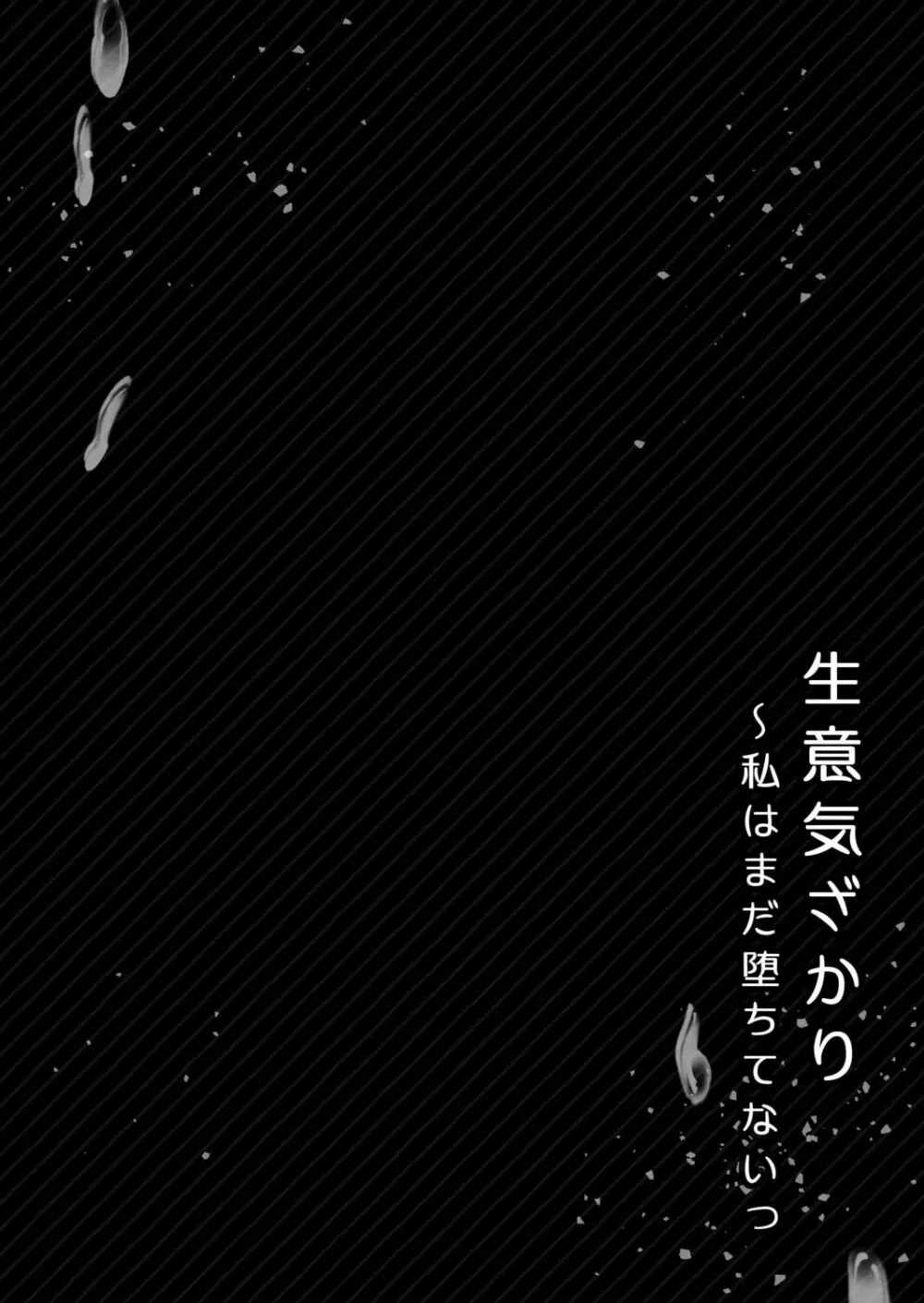 生意気ざかり～私はまだ堕ちてないっ【電子限定特典付き】 1 178ページ