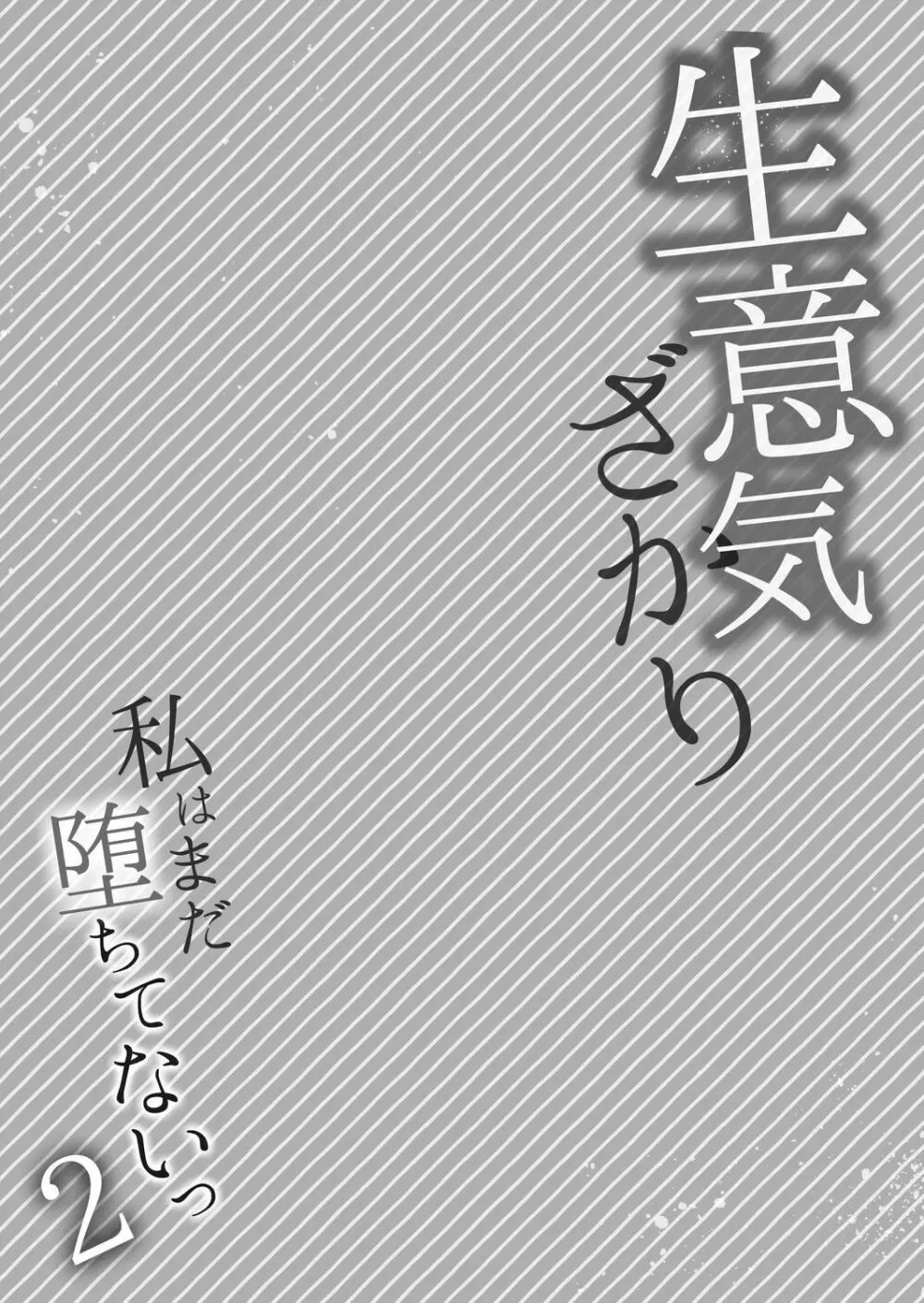 生意気ざかり～私はまだ堕ちてないっ【電子限定特典付き】 2 203ページ