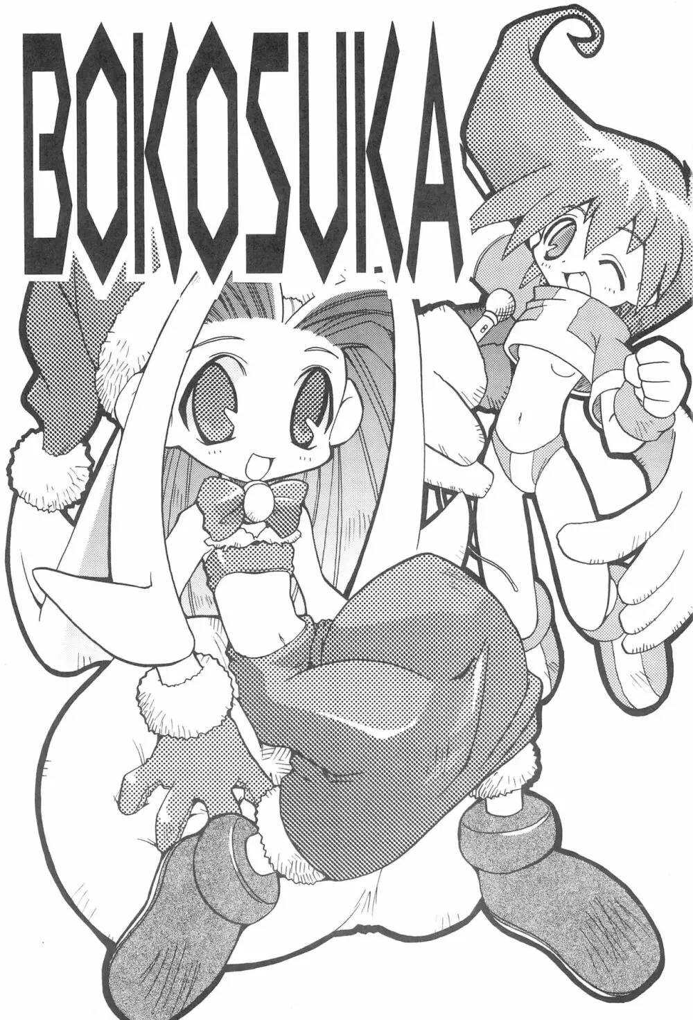 BOKOSUKA 3ページ