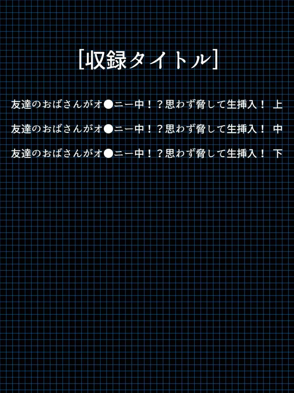 友達のおばさんがオ●ニー中!思わず脅して生挿入! 総集編 3ページ