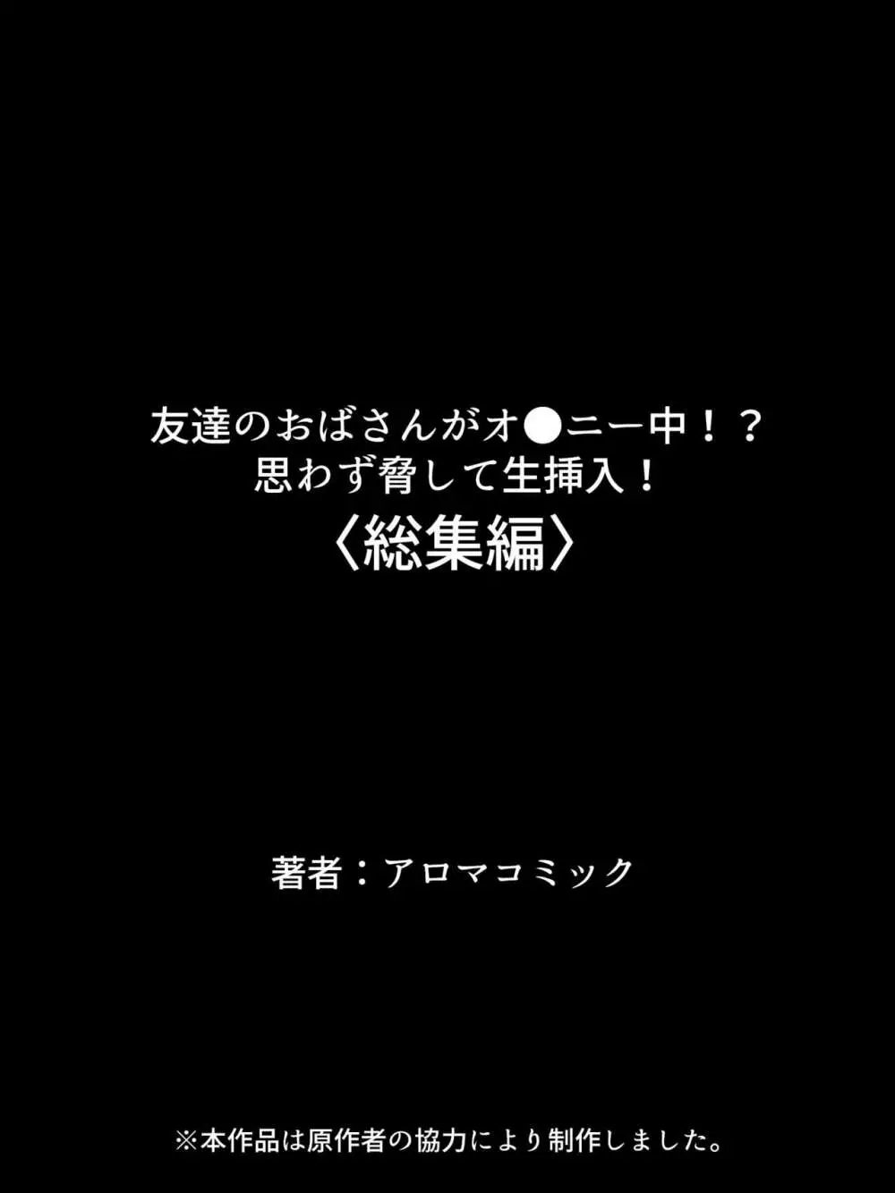 友達のおばさんがオ●ニー中!思わず脅して生挿入! 総集編 515ページ