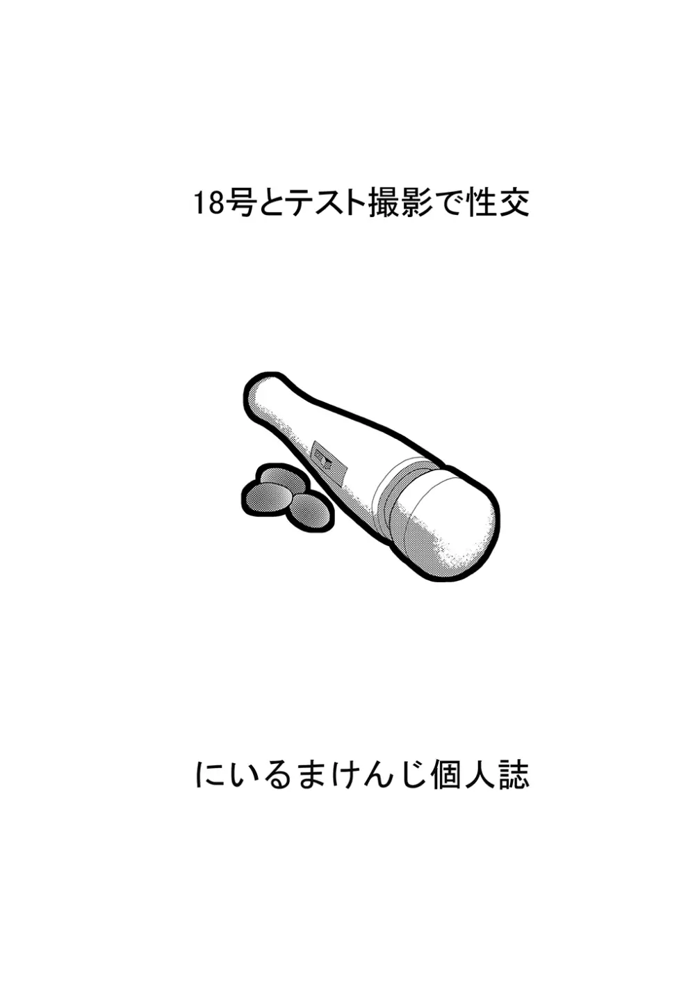 18号とオイルマッサージで性交 + 18号とテスト撮影で性交 + 18号とスポーツジムで性交 53ページ