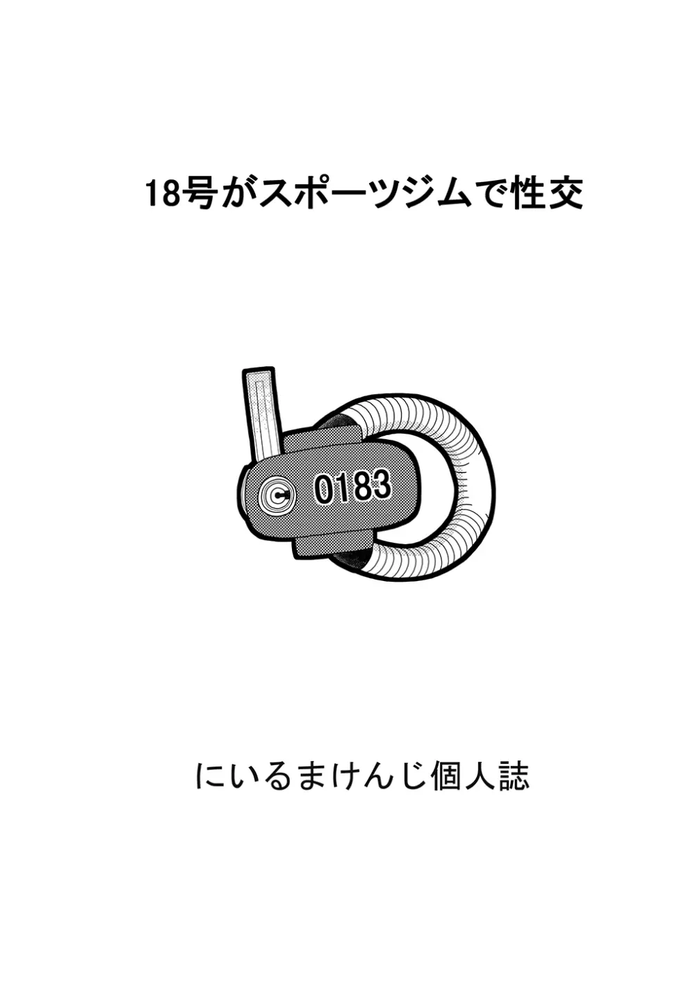 18号とオイルマッサージで性交 + 18号とテスト撮影で性交 + 18号とスポーツジムで性交 87ページ