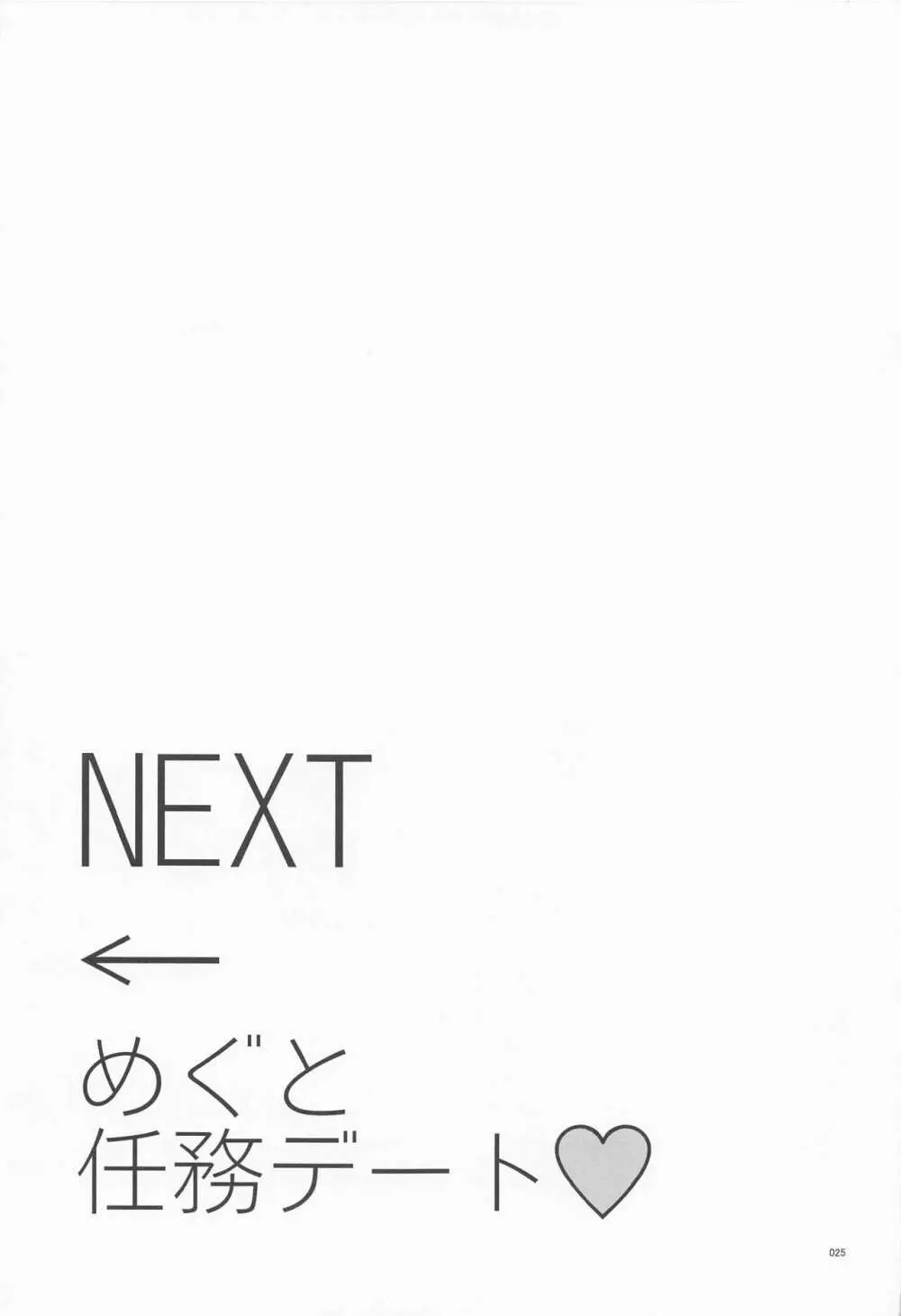 めぐと任務デート 24ページ