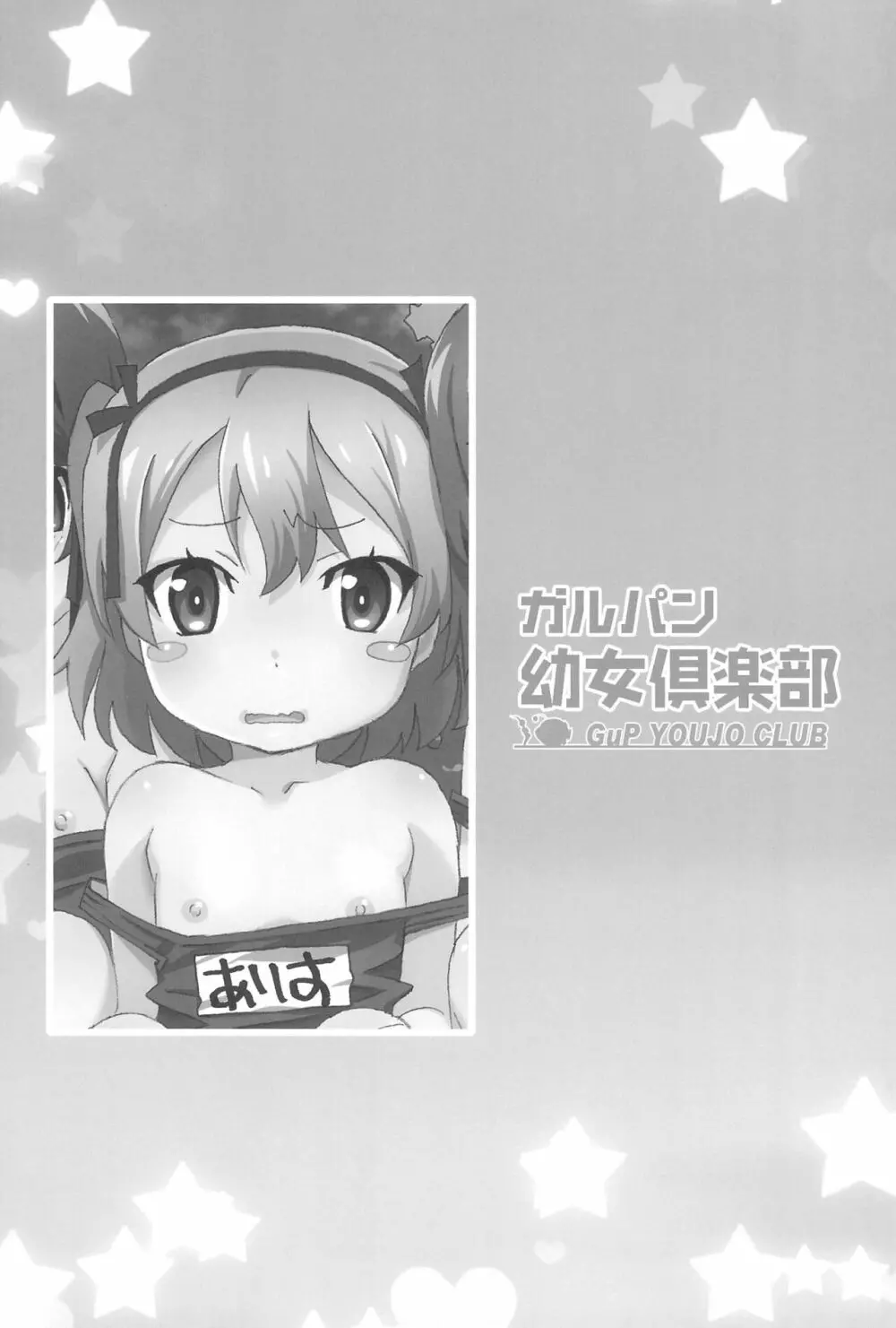 ガルパン幼女倶楽部 23ページ