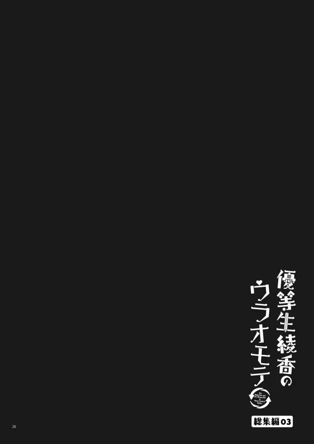 優等生 綾香のウラオモテ 総集編03 26ページ