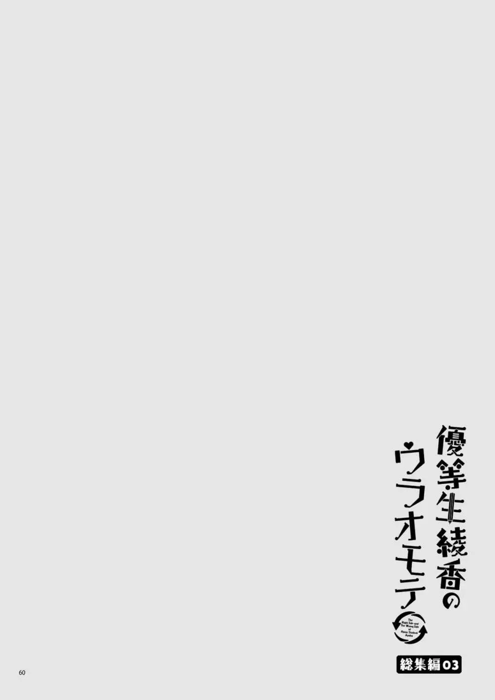 優等生 綾香のウラオモテ 総集編03 60ページ