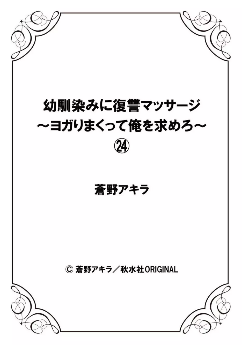 幼馴染みに復讐マッサージ～ヨガりまくって俺を求めろ～ 21-25 112ページ