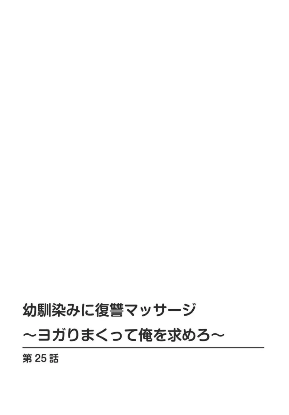 幼馴染みに復讐マッサージ～ヨガりまくって俺を求めろ～ 21-25 114ページ