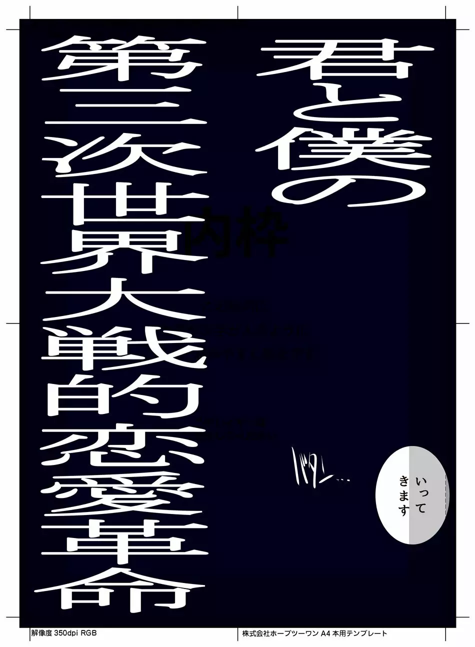 君と僕の第三次世界大戦的恋愛革命 17ページ