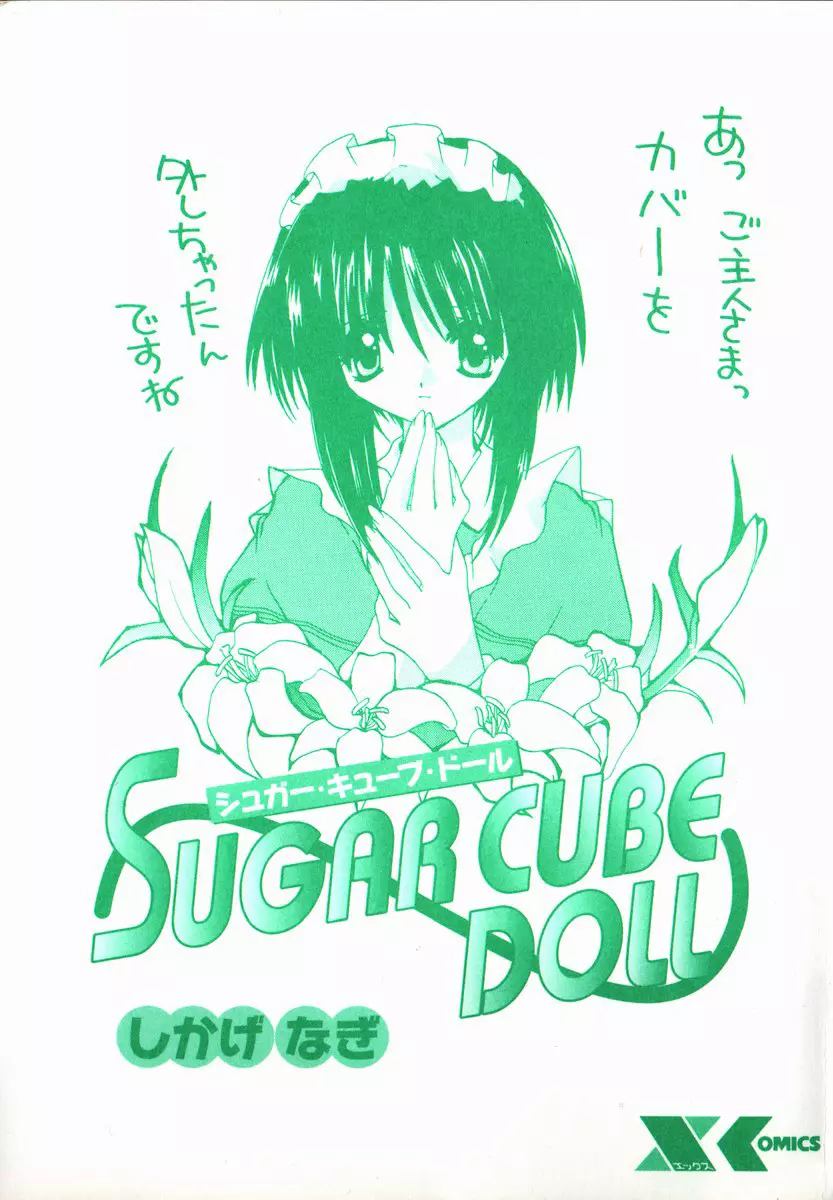 SUGAR CUBE DOLL 2ページ