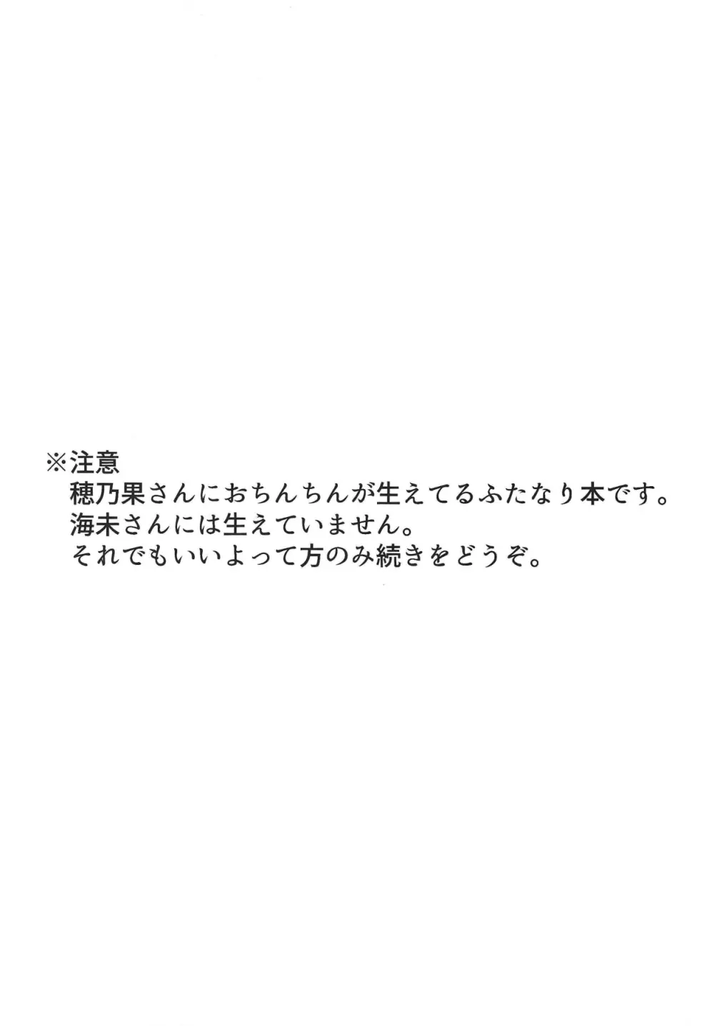 生えてる穂乃果さんと海未さんがすけべする本 2ページ