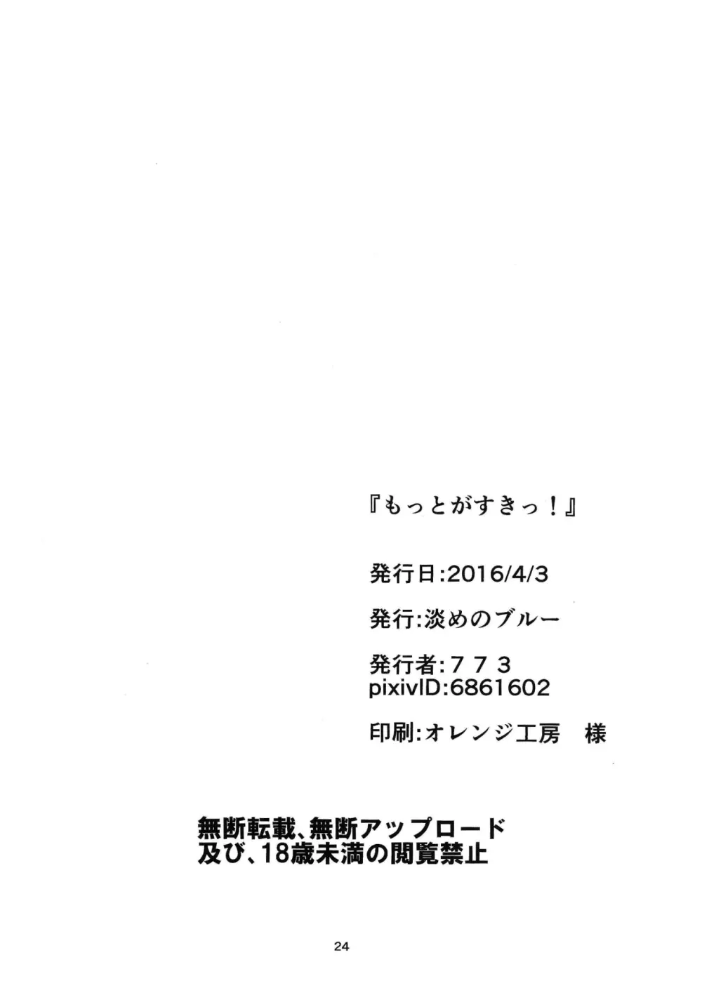 もっとがすきっ! 23ページ