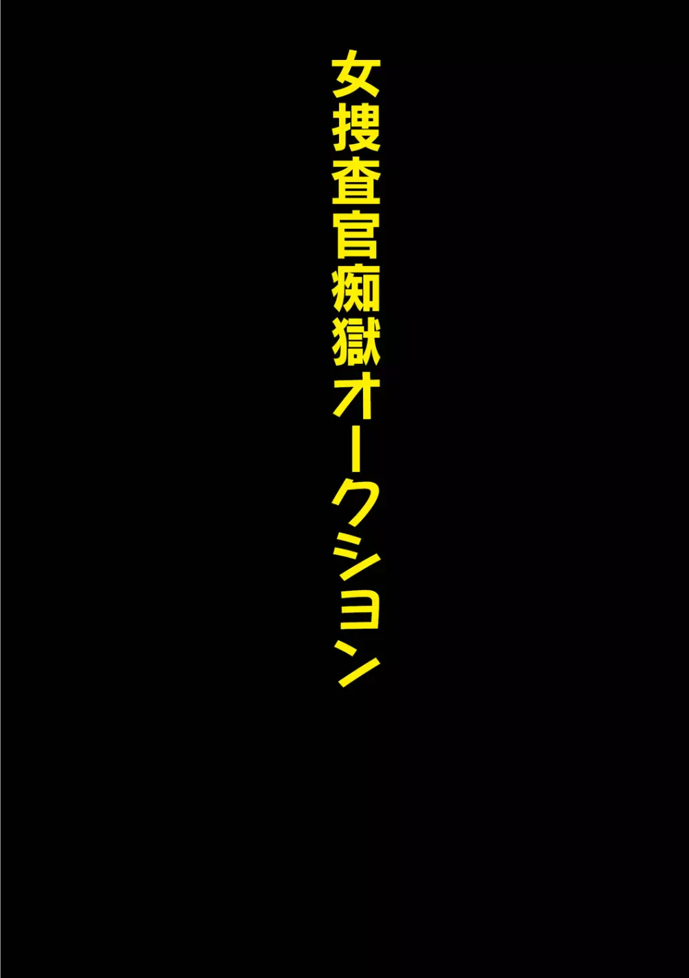 【カラー版】母娘凌辱相感図 110ページ