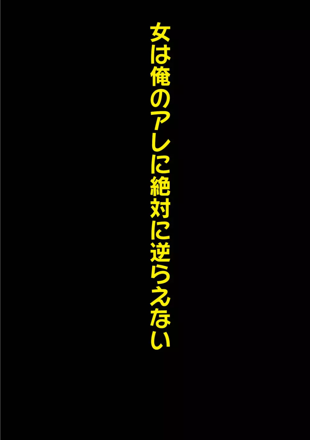 【カラー版】母娘凌辱相感図 166ページ