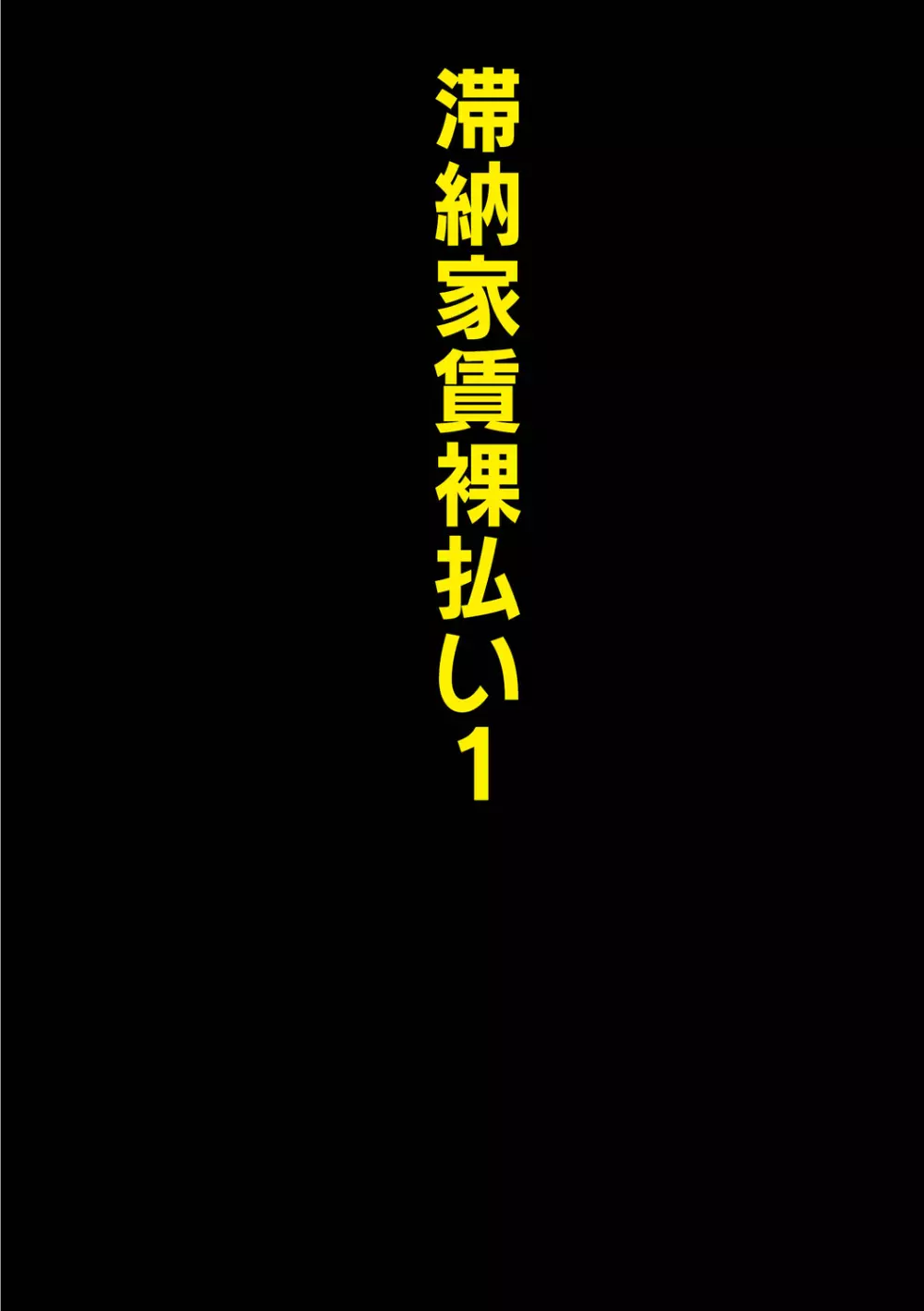 【カラー版】母娘凌辱相感図 4ページ