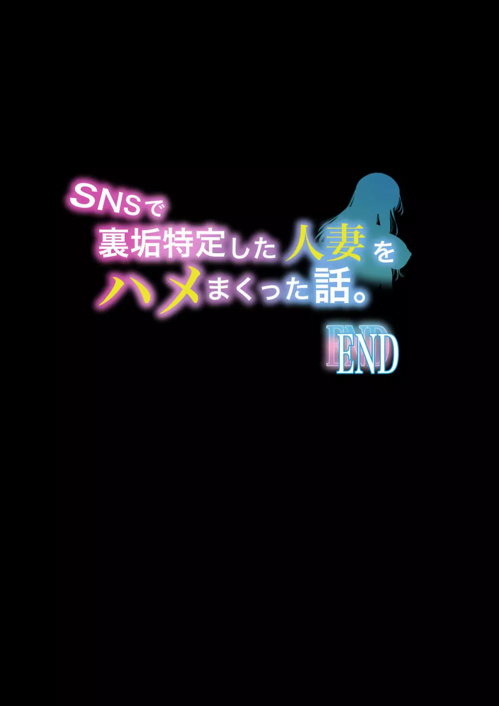 SNSで裏垢特定した人妻をハメまくった話。 52ページ