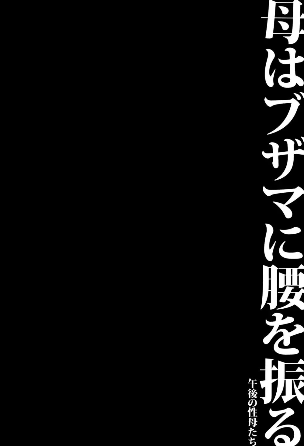 母はブザマに腰を振る ～午後の性母たち～ 108ページ