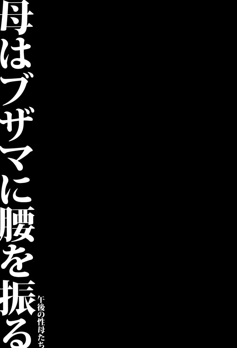 母はブザマに腰を振る ～午後の性母たち～ 169ページ