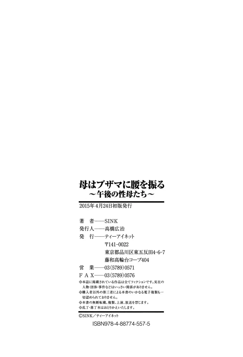 母はブザマに腰を振る ～午後の性母たち～ 192ページ