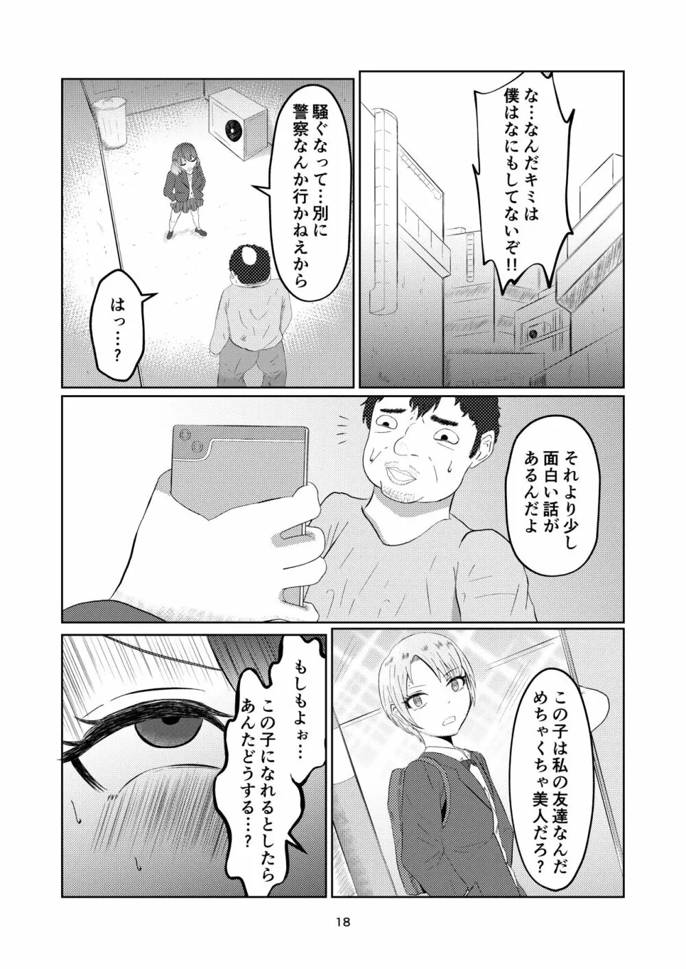 入れ替わって戻った女子校生 18ページ