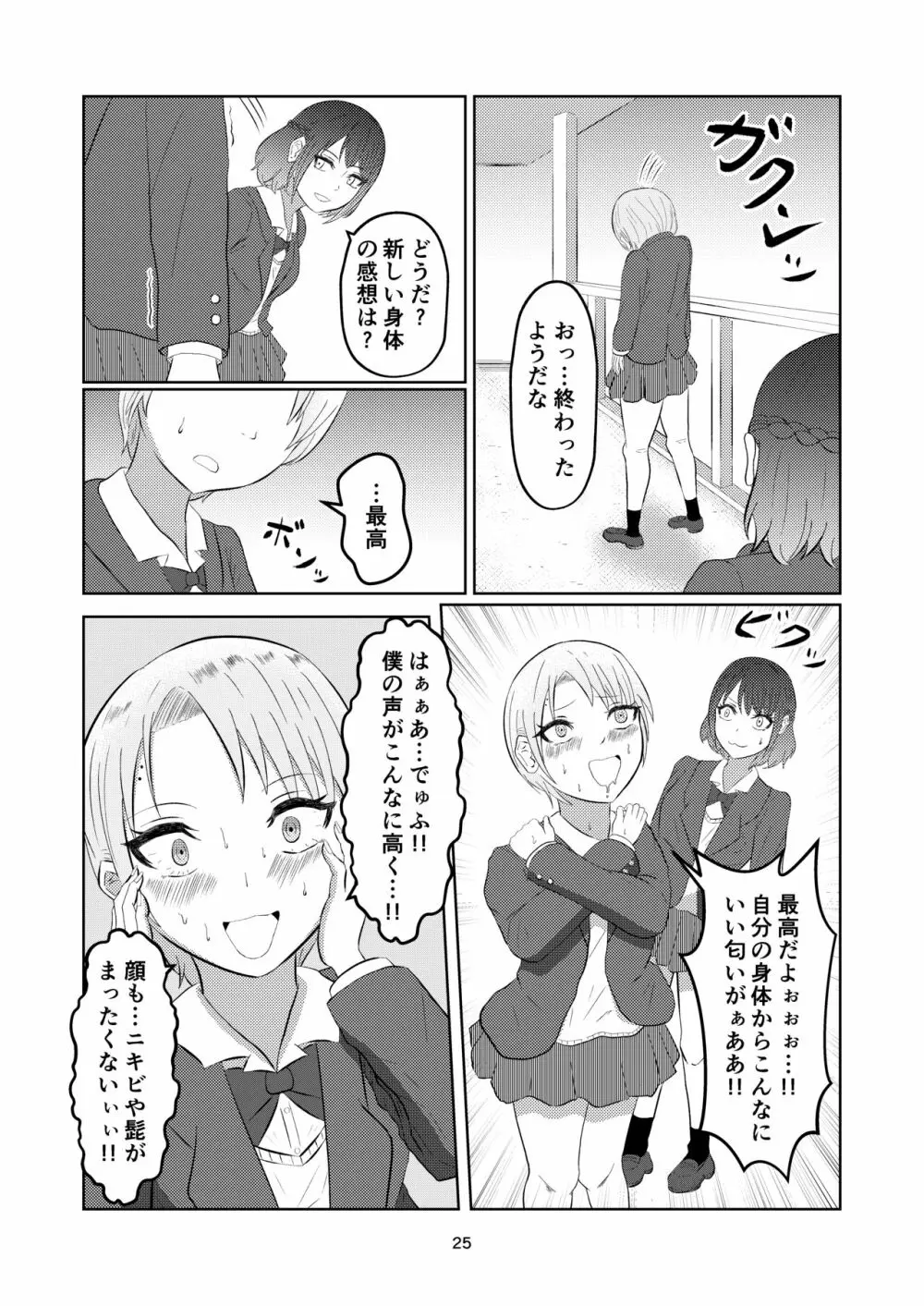 入れ替わって戻った女子校生 25ページ