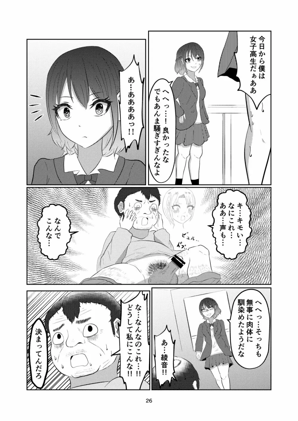 入れ替わって戻った女子校生 26ページ