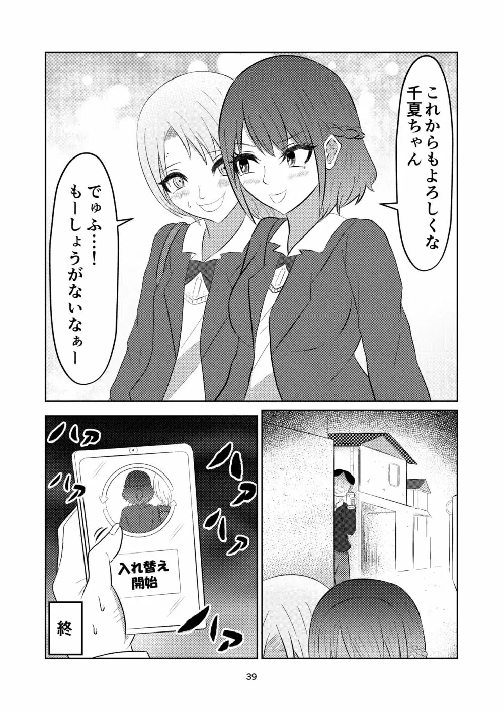 入れ替わって戻った女子校生 39ページ