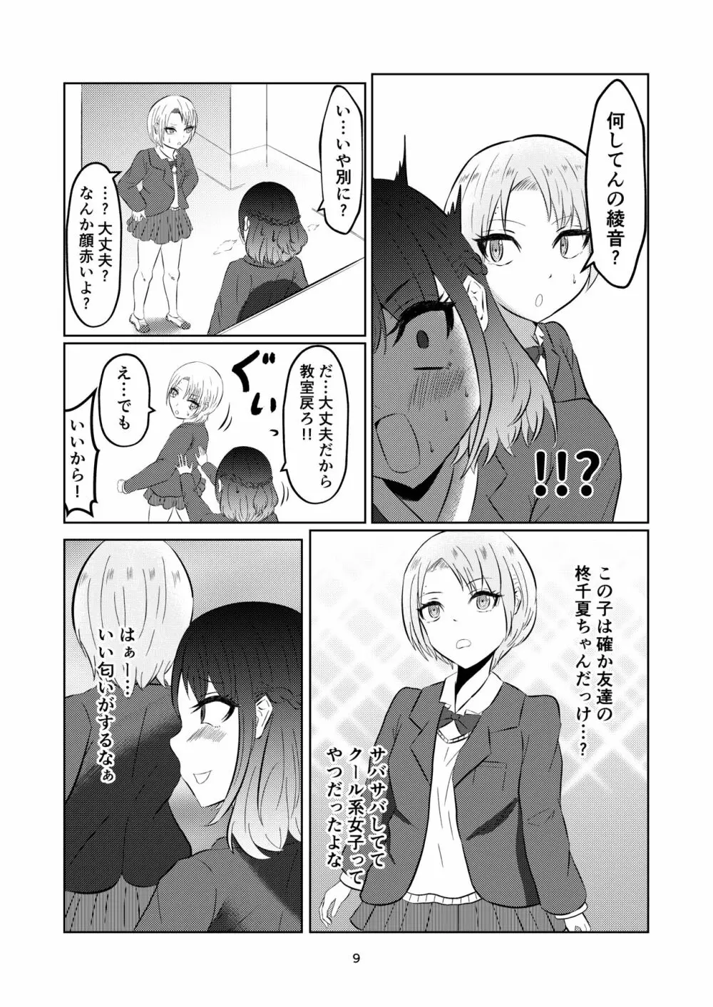 入れ替わって戻った女子校生 9ページ