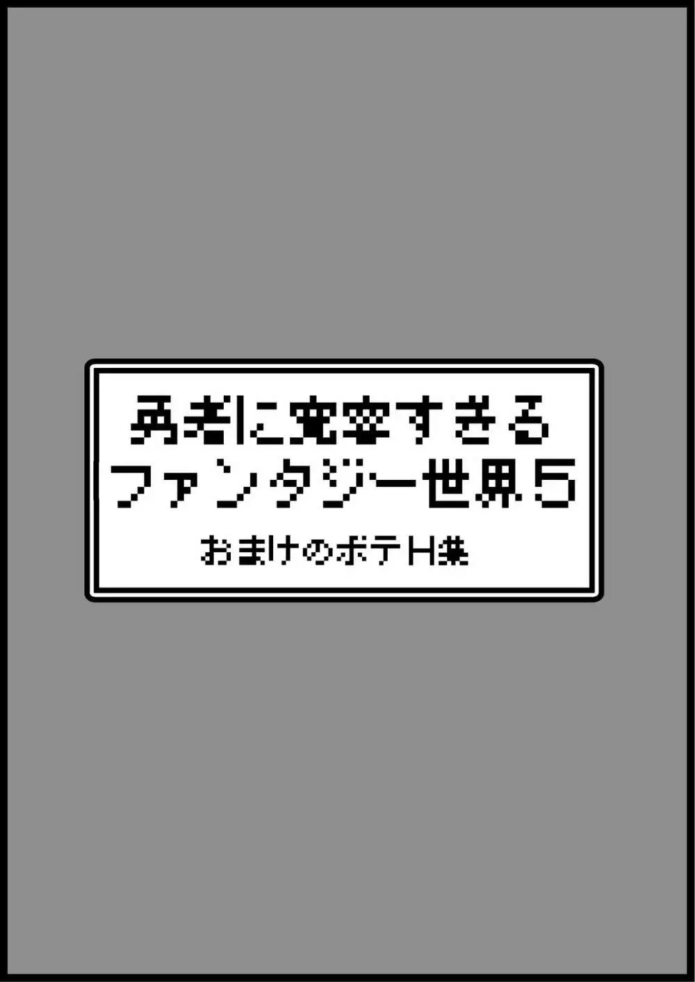 勇者に寛容すぎるファンタジー世界 5 52ページ