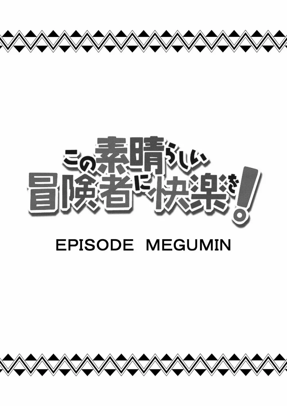 この素晴らしい冒険者に快楽を! 11ページ