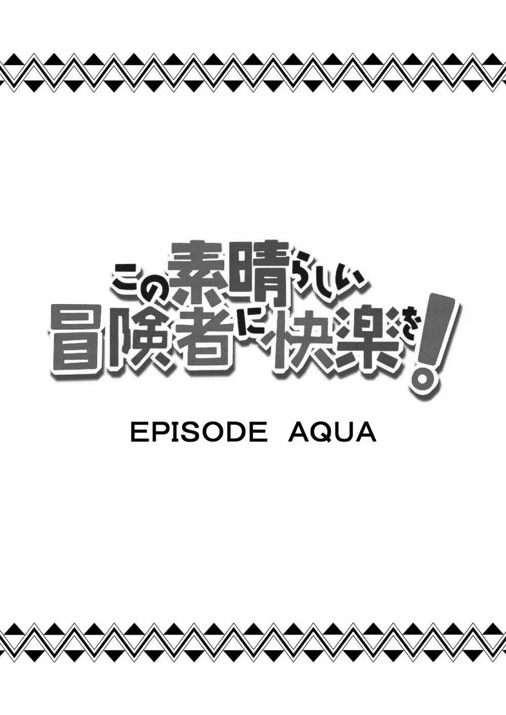 この素晴らしい冒険者に快楽を! 3ページ