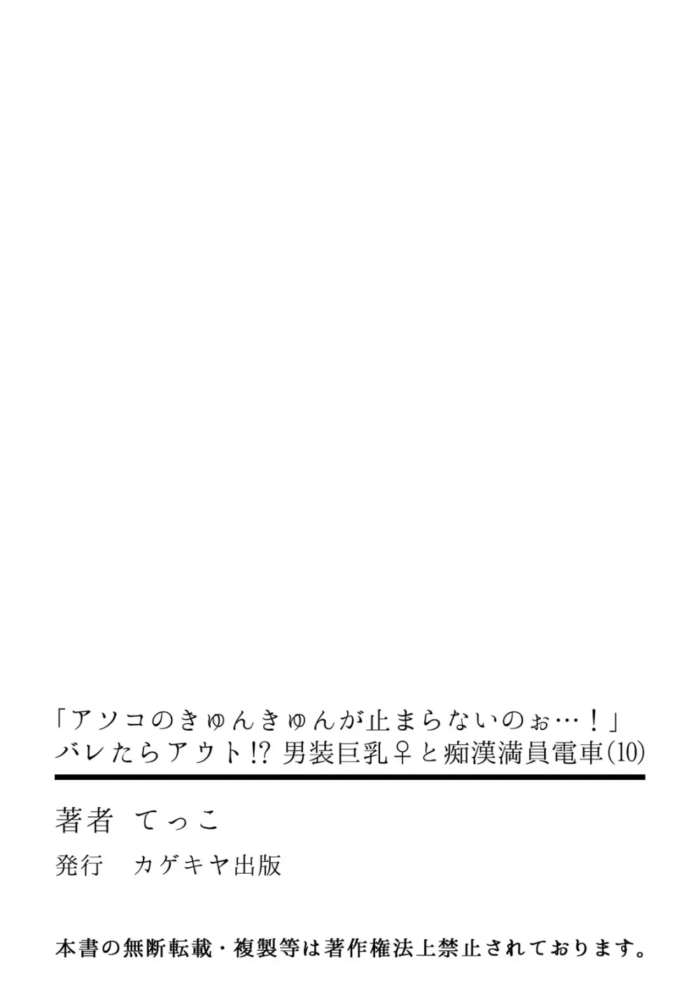 「アソコのきゅんきゅんが止まらないのぉ…!」バレたらアウト!? 男装巨乳♀と痴漢満員電車 10 29ページ