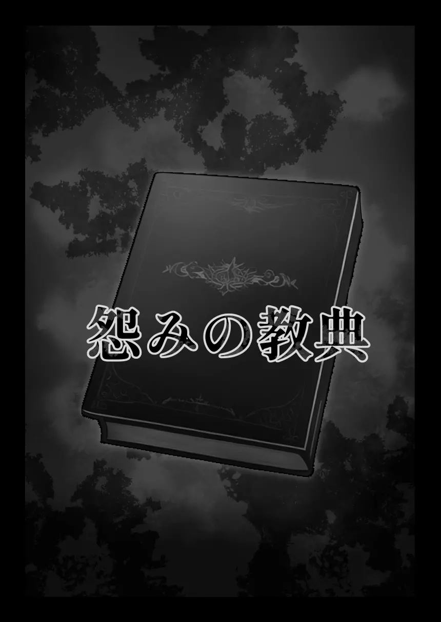 怨みの教典 6ページ